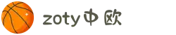 zoty中欧·(中国有限公司)官方网站